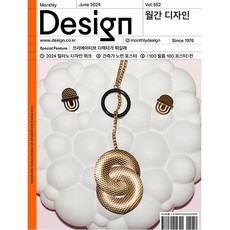 디자인 (Design) 2024년 6월호