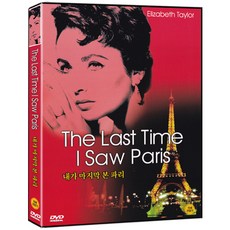 내가 마지막 본 파리 DVD