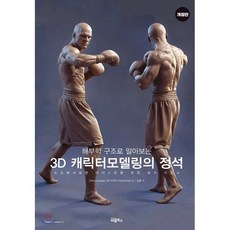 해부학 구조로 알아보는 3D 캐릭터모델링의 정석:프로페셔널한 아티스트를 위한 필수 지침서, 비엘북스