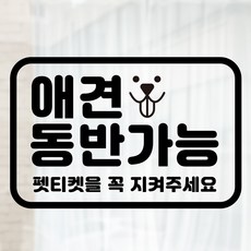 라라마트 애견동반가능스티커 펫티켓안내문 반려견동반가능 매장시트지 펫티켓스티커 소형 대형