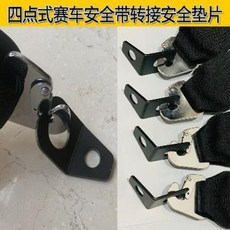 레이싱 자동차 휠 핸들 거치대 플레이 시트 4점식 안전벨트 리패킹 카트리지 연결편 부품, 02 몇 개 필요한지 몇 개 찍어.