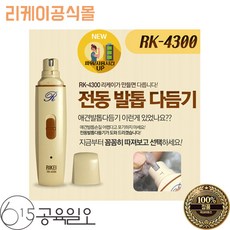 리케이 전동 발톱 다듬기 RK-4300, 공육일오-0615, 1개