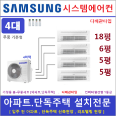삼성 시스템에어컨 / 무풍 천장형에어컨 4대 / 아파트시스템 / 다배관타입 설치, 매립배관형, 서울 경기 인천 충청지역 판매설치점