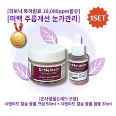 [본사정품][히트상품][HOT] 닥터 멜락신 시멘리트 칼슘 볼륨 크림 50ml + 볼륨 앰플 30ml 골조아이크림 골조아이앰플 피부미백 주름개선 눈가관리 리보닉 특허원료, 1개