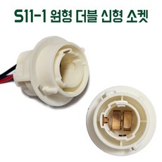S11-1 원형 신형 더블소켓 시그널 후미등 소켓 DIY용 자동차 차량용 소켓 화이트 흰색