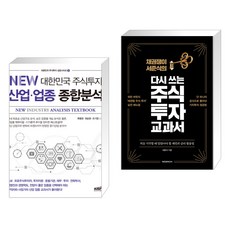 NEW 대한민국 주식투자 산업·업종 종합분석 + 채권쟁이 서준식의 다시 쓰는 주식 투자 교과서 (전2권), 한국주식가치평가원