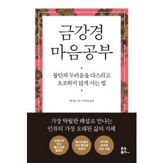 가을책방 금강경 마음공부, [단일상품]