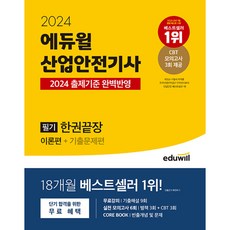 에듀윌산업안전기사 TOP01