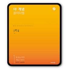 더개념블랙라벨 고등수학2 2023년용 수2