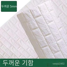 꾸미 접착식 폼브릭 방수방습 3D 입체벽 스티커 벽지 70cm*20m, 흰색 [두께 5mm], 70cm * 20m [약 14 평방 미터], 1개