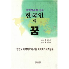 한국인의 꿈:세계정부의 선도, 책읽는사람들, 백진우 저