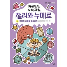 수학괴물을죽이는법