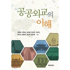 공공외교의이해