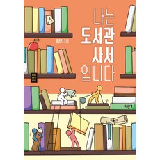 나는도서관사서입니다