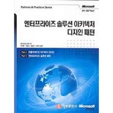 정보문화사 엔터프라이즈 솔루션 아키텍처 디자인 패턴