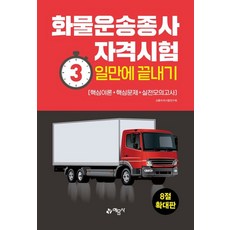 화물운송종사 자격시험 3일만에 끝내기(8절):핵심이론+핵심문제+실전모의고사, 화물운송종사 자격시험 3일만에 끝내기(8절), 교통자격시험연구회(저),예문사, 예문사