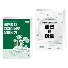 (서점추천) 비전공자 디자이너로 살아남기 + 패션 앤 아트 (전2권), 길벗