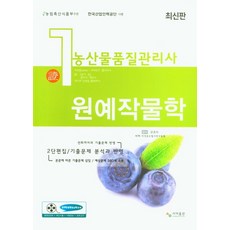 농산물품질관리사 1차 원예작물학:2단 편집/기출문제 분석과 반영, 농산물품질관리사 1차 원예작물학, 사마 자격증수험서연구원(저),사마출판, 사마출판