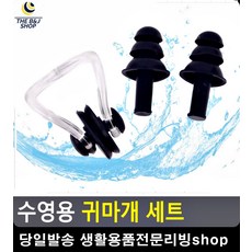 가평빠지 수영용 소재 귀마개 수영강습 다이빙용품 레저스포츠 윈드서핑 수상스포츠 체육용품, 블랙