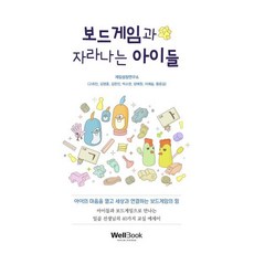 보드게임과 자라나는 아이들:아이의 마음을 열고 세상과 연결하는 보드게임의 힘, 고희진 외, 웰북