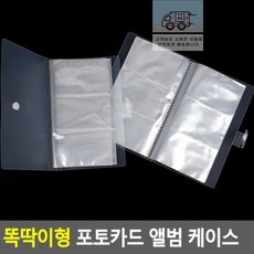 똑딱이형 포토카드 앨범 케이스 포토카드앨범 포카앨범 사진앨범 명함수첩 사진첩 포카집 포카보관함, 240칸 - 앨범보관