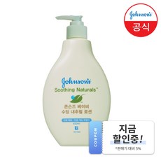 존슨즈베이비 수딩 내추럴 너리싱 로션, 1개, 400ml