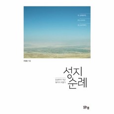 웅진북센 성지순례 말씀따라 떠난 패키지여행기, One color | One Size@1