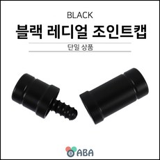브랜드 블랙 레디얼 조인트캡 당구 개인큐