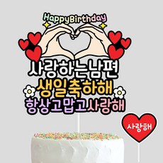 남편 생일케이크토퍼 신랑생일이벤트, 1개 - 남편생일선물