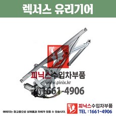 렉서스 유리기어 ES330 앞쪽 윈도우 모터 레귤레이터 수입차부품 수입차용품 PA20098, 운전석(LH)