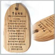 십계명-Day1-천연원목-말씀액자