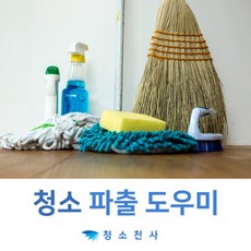 평당청소비용 평당청소업체비용 집전문청소 원룸가정부 투룸가정부 오피스텔가사도우미 파출인력 파출구인