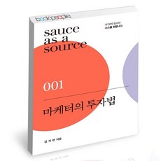 마케터의투자법