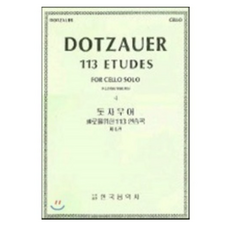 돗자우어 첼로를 위한 113 연습곡 4 : DOTZAUER 113 ETUDES FOR CELLEO SOLE 4, 한국음악사, 편집부 저