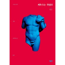 제우스는 죽었다:그리스 로마 신화 파격적으로 읽기, 들녘, 박홍규