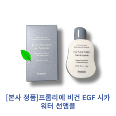 [본사 정품] [best] 프롬리에 비건 EGF 시카 워터 선앰플 / 들뜸 밀림없는 번들거림없는 무자극병풀추출물함유 spf63으로 높은자외선차단 유기자차