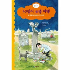 43번지 유령 저택(6)공동묘지에서온인사장