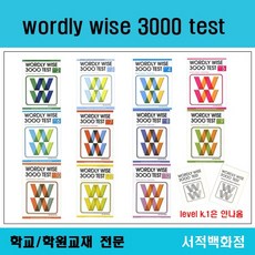 [영어전문] (2판) wordly wise 3000 test 2 3 4 5 6 7 8 9 10 11 12 답지 워들리와이즈 테스트 (문제풀이), wordly wise 5 test