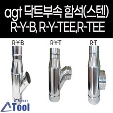 (주문제작) AGT 덕트 사이즈 변경 자재 연통 RYT RYB RT 닥트 배관 부속 후렉시블 연결관 sus304 스파이럴