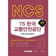 NCS TS 한국교통안전공단 직업기초능력평가(2020 하반기):신규직(행정/기술/연구교수) 직원 공개채용 대비, 서원각