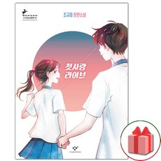 사은품+첫사랑 라이브 소설책 (창비청소년문학