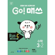 Go! 매쓰 초등 수학 3-2(Run-C 교과서 사고력)(2021):교과서 Go! 사고력 Go!, 천재교육, 상품상세설명 참조