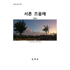 [기타악보 피스] 서른 즈음에-TAB-타브악보