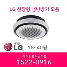 LG 시스템에어컨 원형 냉난방기 냉온풍기 인버터 천장형 업소용에어컨 상업용에어컨 18평 25평 32평 40평 설치비별도/ 실외기포함, [25평]TW0900Y2BR