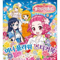 플라워링하트미니돌캡슐