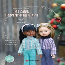 새책 스테이책터 [나의 소중한 파올라 레이나를 위하여 vol.2] 예쁜손뜨개의 인형 옷 ․ 소품 DIY 나의 소중한 파올, 나의 소중한 파올라 레이나를 위하여 vol.2, NSB9788931559200