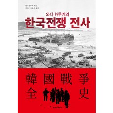 와다 하루키의 한국전쟁 전사 朝鮮戰爭全史 - 와다 하루키, 청아출판사, 단품