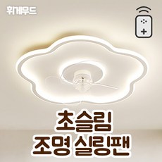 휘게무드 천장 조명 선풍기 실링팬 천장용 LED 색온도 3색 변경 거실 무선 리모콘 풍속 6단계 조절, 플라워 화이트+리모컨, 50cm