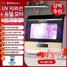 무설치 식기세척기 소형 1인가구 가정용 식세기 스마트워시 미니 싱크대 고온 소독 건조, UV자외선모델+고온건조+고출력세척+살균소독