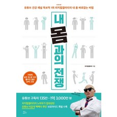 내 몸과의 전쟁:유튜브 건강 채널 독보적 1위 피지컬갤러리의 내 몸 바로잡는 비법, 책들의정원, 피지컬갤러리